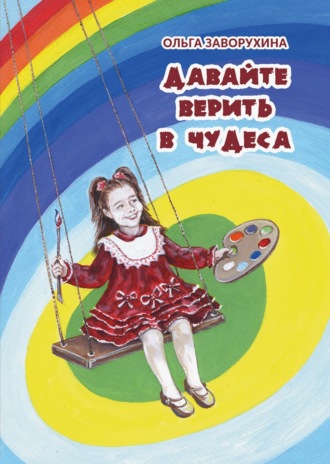 Ольга Заворухина. Давайте верить в чудеса