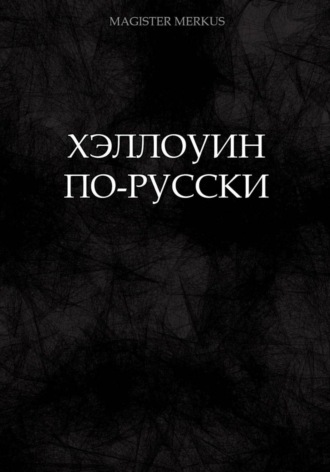 Magister Merkus. Хэллоуин по-русски
