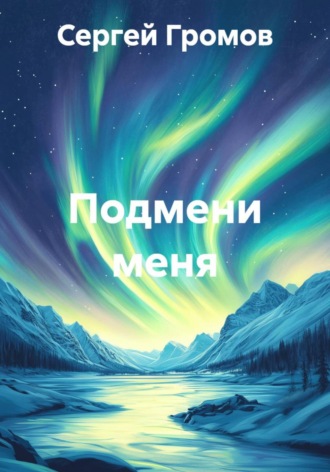 Сергей Громов. Подмени меня