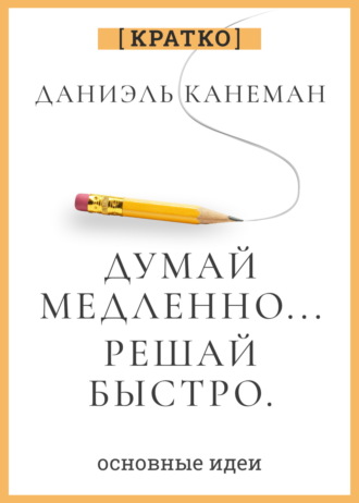 Культур-Мультур. Думай медленно, решай быстро. Даниэль Канеман. Кратко