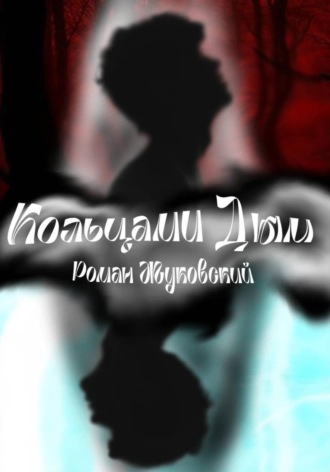 Роман Жуковский. Кольцами Дым