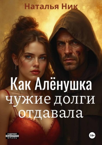 Наталья Ник. Как Алёнушка чужие долги отдавала