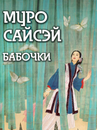 Муро Сайсэй. Бабочки