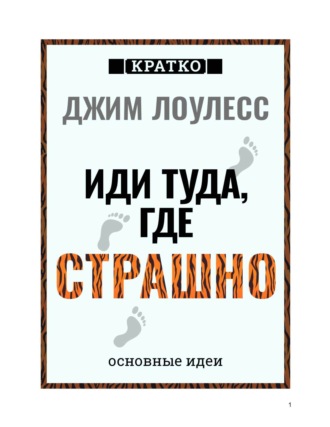 Культур-Мультур. Иди туда, где страшно. Джим Лоулесс. Кратко