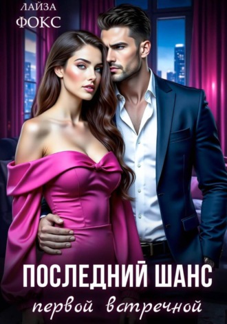Лайза Фокс. Последний шанс первой встречной