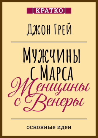 Культур-Мультур. Мужчины с Марса, женщины с Венеры. Джон Грей