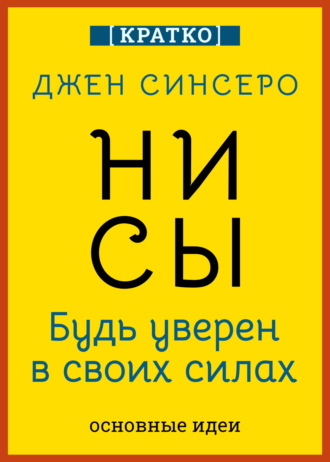 Культур-Мультур. НИ СЫ. Будь уверен в своих силах. Джен Синсеро. Кратко