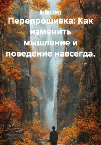 Лилия Роуз. Перепрошивка: Как изменить мышление и поведение навсегда