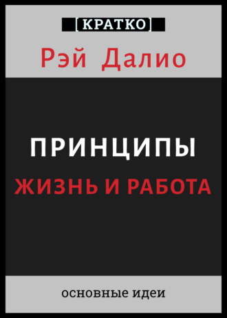 Культур-Мультур. Принципы. Жизнь и работа. Рэй Далио. Кратко
