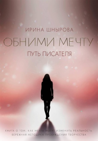Ирина Шнырова. Обними мечту. Путь писателя