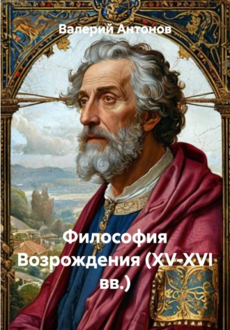 Валерий Антонов. Философия Возрождения (XV-XVI вв.)