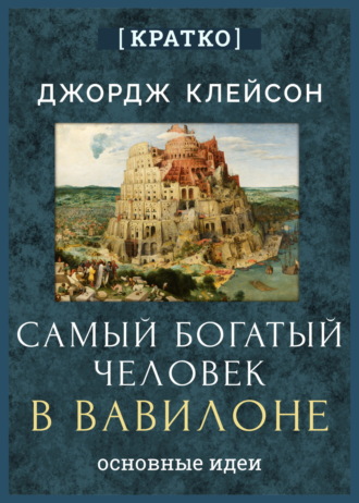 Культур-Мультур. Самый богатый человек в Вавилоне. Джордж Клейсон. Кратко