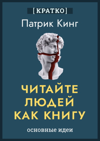 Культур-Мультур. Читайте людей как книгу. Патрик Кинг. Кратко