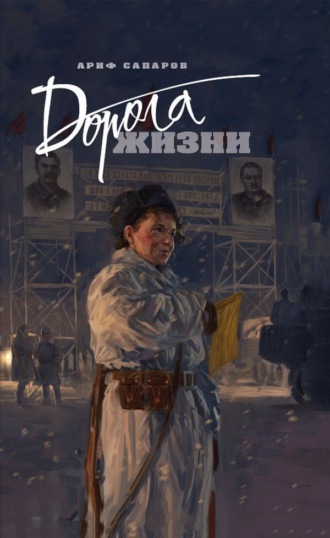 Ариф Васильевич Сапаров. Дорога жизни