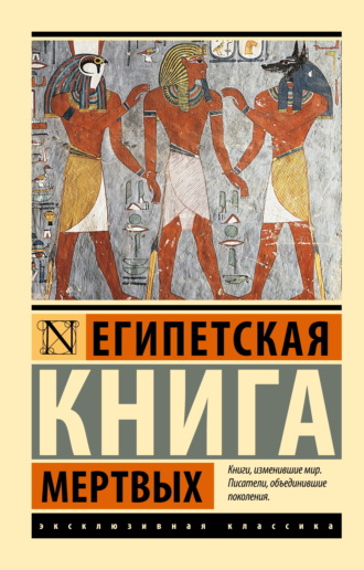Древневосточная литература. Египетская книга мертвых