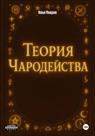 Илья Эдуардович Мокров. Теория Чародейства
