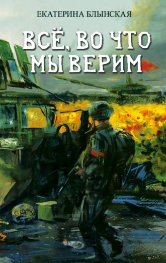 Екатерина Блынская. Всё, во что мы верим