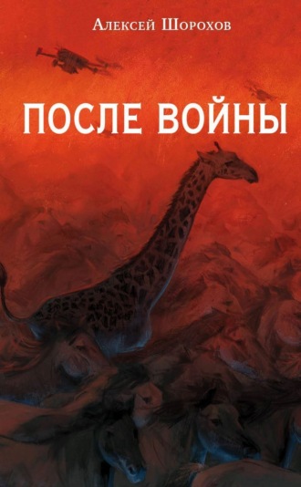 . После войны