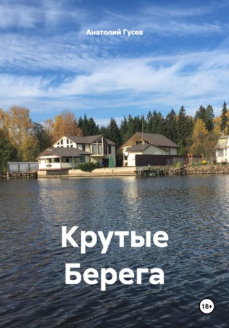 Анатолий Алексеевич Гусев. Крутые Берега