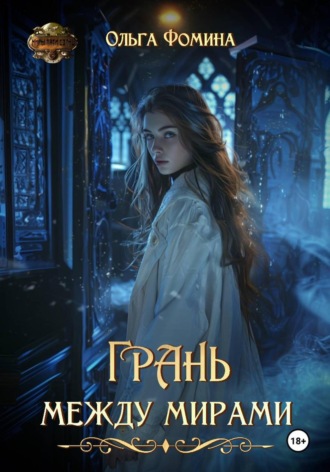 Ольга Фомина. Грань между мирами