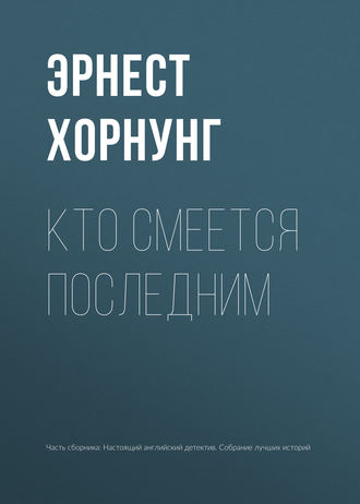 . Кто смеется последним
