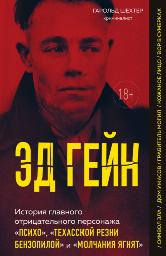 Гарольд Шехтер. Эд Гейн. История главного отрицательного персонажа «Психо», «Техасской резни бензопилой» и «Молчания ягнят»