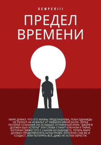 . Предел времени