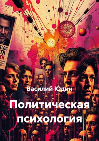 Василий Александрович Юдин. Политическая психология