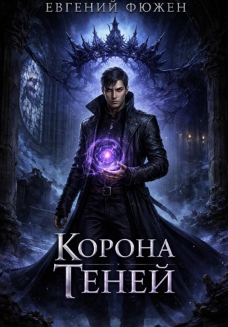 Евгений Фюжен. Корона Теней