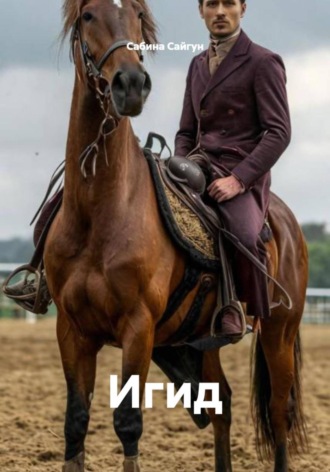 Сабина Сайгун. Игид