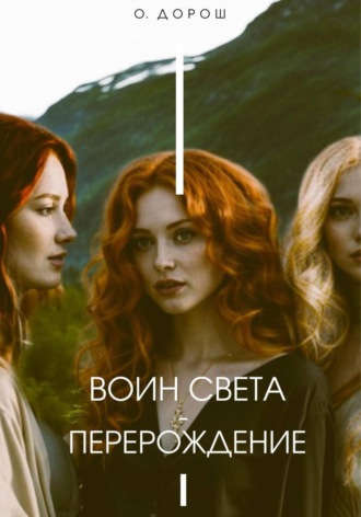 О. Дорош. Воин света – перерождение