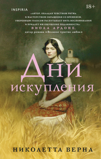 Николетта Верна. Дни искупления