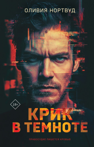 Оливия Нортвуд. Крик в темноте