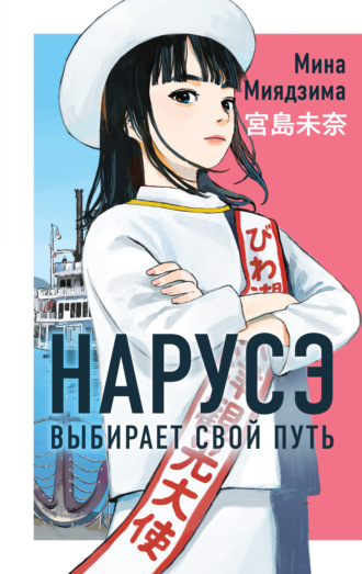 Мина Миядзима. Нарусэ выбирает свой путь