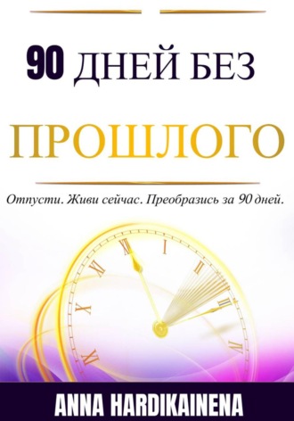 Anna Hardikainena. 90 Дней Без Прошлого