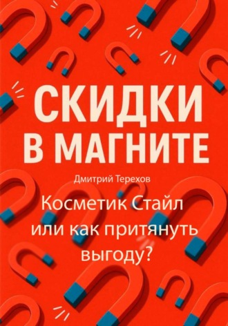 . Скидки в Магните – Косметик Стайл или как притянуть выгоду?