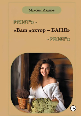 Максим Борисович Иванов. Ваш доктор – баня. Очерки о бане, чистоте и здоровье