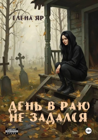 Елена Яр. День в Раю не задался