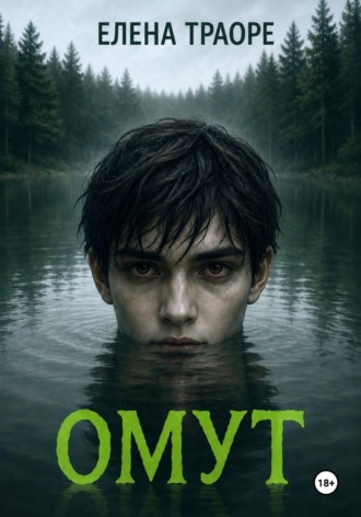 Елена Траоре. Омут