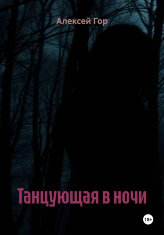 Алексей Гор. Танцующая в ночи