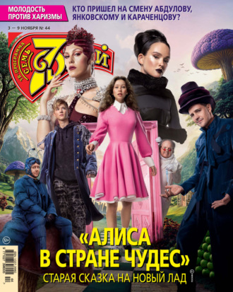 . Семь дней ТВ-программа №44/2025