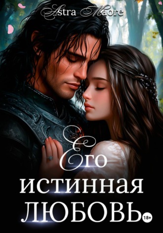 Astra Maore. Его истинная любовь