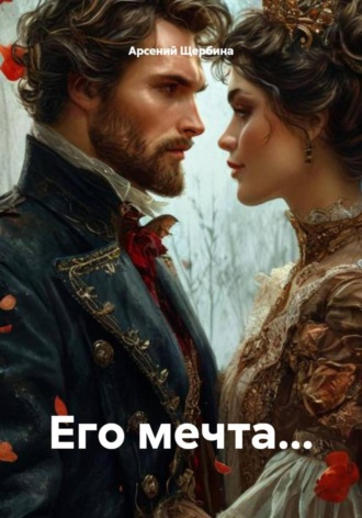 Арсений Игоревич Щербина. Его мечта…