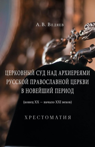 . Церковный суд над архиереями Русской Православной Церкви в новейший период (конец ХХ – начало ХХI веков)