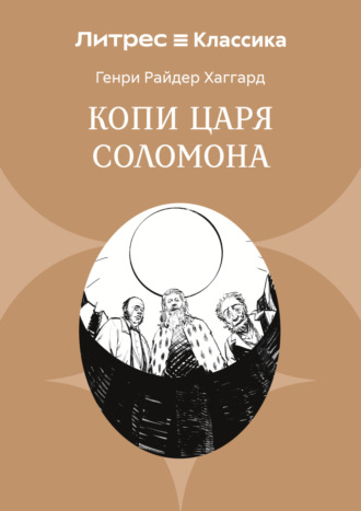Генри Райдер Хаггард. Копи царя Соломона