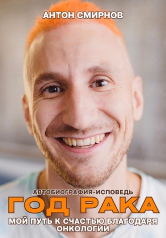 Антон Смирнов. Год рака