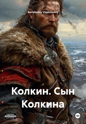 Borislavkiy Vladislavkiy. Колкин. Сын Колкина