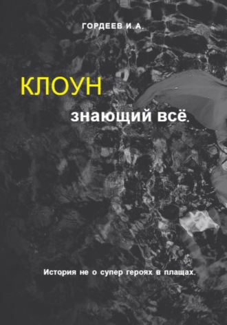 Иван Гордеев. Клоун знающий всё