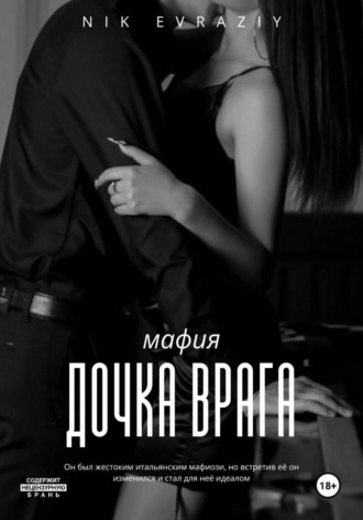 . Дочка врага
