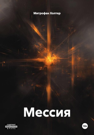 Митрофан Холтер. Мессия